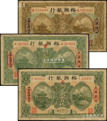 民国七年（1918年）裕湘银行铜元壹拾枚、贰拾枚、壹百枚共3种不同，长沙地名，属军阀张敬尧督湘时代发行；源于前辈名家之遗藏，七成新