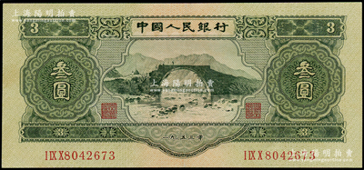 第二版人民币1953年叁圆，九成新