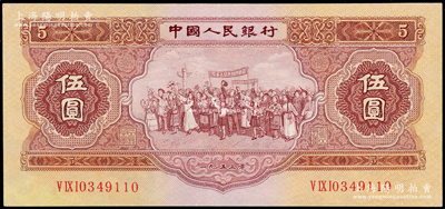 第二版人民币1953年伍圆，九成新