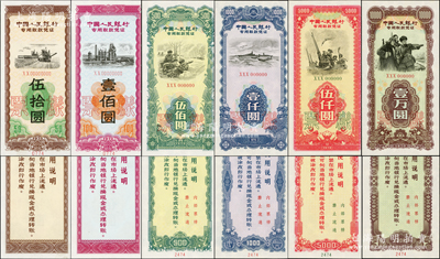 1970年中国人民银行专用取款凭证伍拾圆、壹佰圆、伍佰圆、壹仟圆、伍仟圆、壹万圆票样共6枚全套，分别上印收割机、炼油厂、珍宝岛战役、军舰、高射炮和军人图，其中4种大面额券有五星水印；背印“严禁在市场上流通，可向当地银行兑换现金”等使用说明；此套钞票未见图谱记载，诚可遇而不可求也，珍罕品，九八至全新
