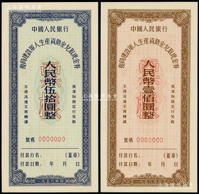 1956年中国人民银行复员建设军人生产资助金兑取现金券伍拾圆、壹佰圆票样共2枚全套，九八至全新