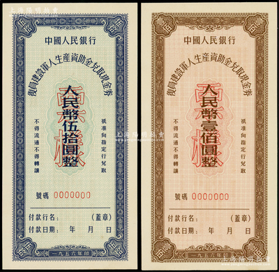 1956年中国人民银行复员建设军人生产资助金兑取现金券伍拾圆、壹佰圆票样共2枚全套，九八至全新