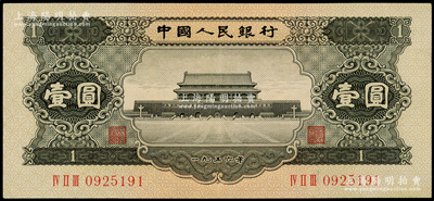 第二版人民币1956年黑壹圆，原票九成新