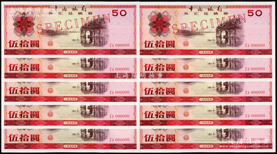 1979年中国银行外汇券伍拾圆票样共10枚连号，全新
