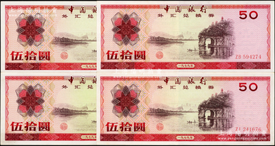 1979年中国银行外汇券伍拾圆共4枚，原票九至九五成新