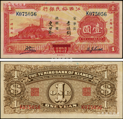 民国二十二年（1933年）江西裕民银行壹圆，源于前辈名家之遗藏，上佳品相，未折九至九五成新