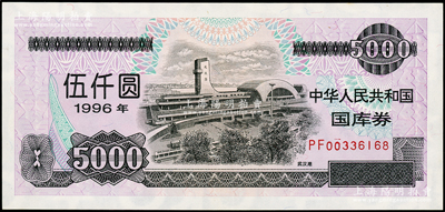 1996年中华人民共和国国库券（第贰期）伍仟圆，内有水印，九五成新