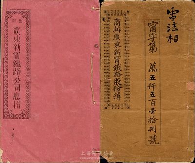 宣统元年（1909年）商办广东新宁铁路公...