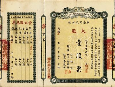 光绪改宣统元年（1910年）商办川省川汉...