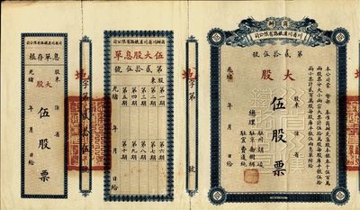 光绪改民国年（1912-）商办川省川汉铁路有限公司股票，大股伍股票（每股库平银伍拾两），附带有息单和存根，此面额券甚是少见，八成新