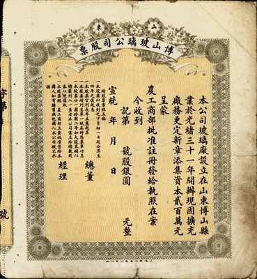 宣统年（1909-11年）山东博山玻璃公...