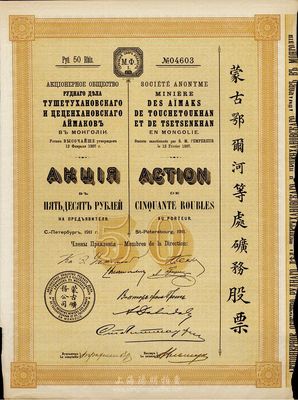 1911年（宣统三年）蒙古鄂尔河等处矿务股票，1股面额50卢布，印刷精致满版水印，法国藏家出品，八五成新