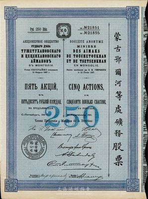 1911年（宣统三年）蒙古鄂尔河等处矿务股票，5股面额250卢布，印刷精致满版水印，法国藏家出品，八五成新