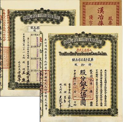 民国二年（1913年）汉冶萍煤铁厂矿有限公司二等优先股票，拾股计银元伍佰圆，票上有晚清重臣盛宣怀氏签名，附带有息单和封套，九成新