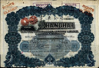 1912年英商上海电车公司股票，10股计10镑，此早期年份版存世甚为少见，七五成新