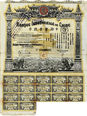 1919年中法实业银行股票500法郎，此...