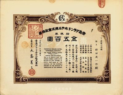 大正九年（1920年）青岛格兰大酒店株式...