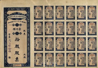 民国十年（1921年）华庆面粉股份有限公司股票，拾股计壹仟圆，附带有完整息票，山东济南老股票，有修补，七成新