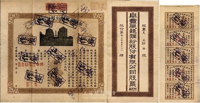 民国九年（1920年）阜丰机器面粉股份有限公司股票，拾股计壹千圆，附带有息单及封套；八成新