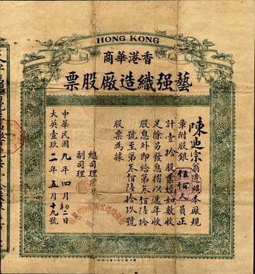 民国九年（1920年）香港华商艺强织造厂股票，壹拾股计股银伍佰大员，背印公议条款；该公司设于香港旺角，资本32500元，分作650股；少见品，背有贴痕，七五成新