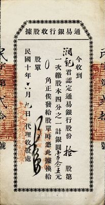 民国十年（1921年）通易银行收股据，拾...