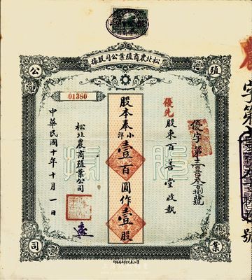 民国十年（1921年）松北农商殖业公司股据，优先股壹股奉小洋壹百圆，八成新