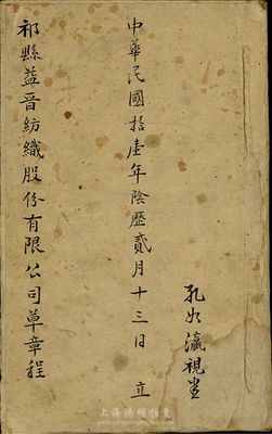 民国拾壹年（1922年）祁县益晋纺织股份有限公司草章程一册，厚达20余页，内分总纲、股份、分红、董事监察人、经理副经理及职员、股东会、计算、规则、增股等十一章56条，其中最后一章详细记录有公司职员之顶身股明细，尤为难得；该公司创办于清末，为晋商之著名企业；保存尚佳，敬请预览