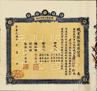 民国十年（1921年）鲁省牟平织业股份有限公司股票，壹股计银洋伍圆，背印公司简章，少见，八成新