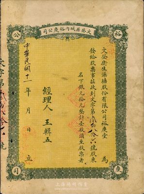 民国十一年（1922年）文登县城内裕庆公司（又称：文登卫生澡塘股份有限公司裕庆堂）股票，壹股计银元拾元，山东省老股票，近八成新