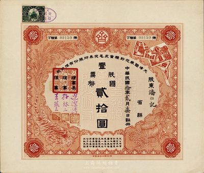 民国拾年（1921年）天津证券花纱粮食皮毛交易所股份有限公司股票，壹股票国币贰拾圆，少见品，九成新