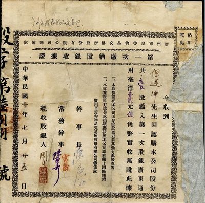 民国十年（1921年）广州市证券物品交易...