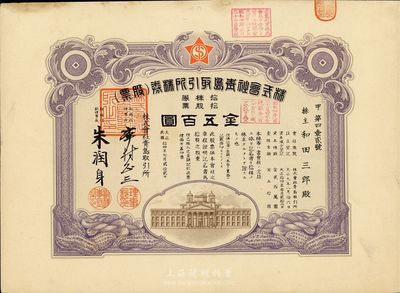 民国拾四年（1925年）株式会社青岛取引所（证券交易所）株券（股票），拾股金五百圆，八成新