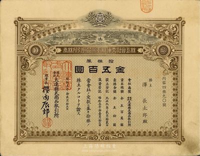 昭和五年（1930年）株式会社大连株式商品取引所（即交易所）株券，拾株券金五百圆，少见品，八成新