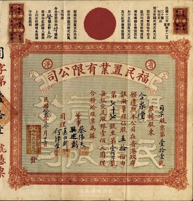 民国癸亥年（1923年）省港·福民置业...
