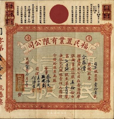 民国癸亥年（1923年）省港·福民置业有限公司股票，股伍拾份（每股银壹佰大圆），在广州发行，罕见品，八成新