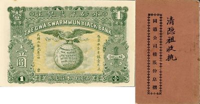 民国十二年（1923年）同道公司楼股份息...