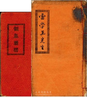 民国十三年（1924年）利行银号领息凭折，股本银叁百元；另附甲子年年结册1本，由同一股东雷学玉氏存照，内中提及有国防费用、军需债银、师长军需银等支出；七成新