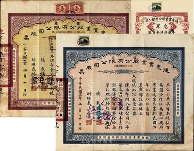 通惠实业股份有限公司股票2种，详分；1923年普通股黄紫色拾股计银洋壹千圆，1937年优先股蓝色壹股计银洋壹百圆，另附带有息单1枚，八成新