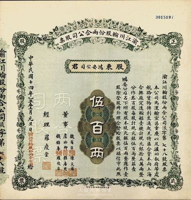 民国十四年（1925年）渝江川轮股份两合...