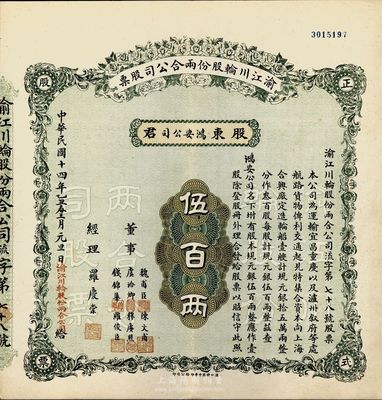 民国十四年（1925年）渝江川轮股份两合公司股票，壹股计规元伍百两，票上董事有魏甫臣（时任川军第十军军长，出身绿林）、陈文甫（上海犹太裔富豪哈同管家兼义子）、虞洽卿（中国工商业巨子）、穆赓照（宁波籍旅渝巨商）、钱锦华（上海机器制造业富商）等；该股票之承购股东即为鸿安公司（即海上闻人虞洽卿氏产业），源于虞氏家族之遗存，罕见品，八五成新