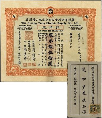 民国拾叁年（1924年）广州市商办电力股分有限公司股票，伍股计股本银伍拾圆，附带有原息摺，罕见，九成新