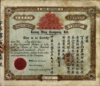 民国十四年（1925年）香港隆兴有限公司...