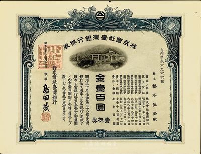 昭和二年（1927年）株式会社台湾银行股...