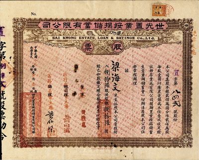 民国十九年（1930年）广州·世光置业按揭储蓄有限公司股票，捌拾陆股银捌拾陆元，附带有封套，近八成新