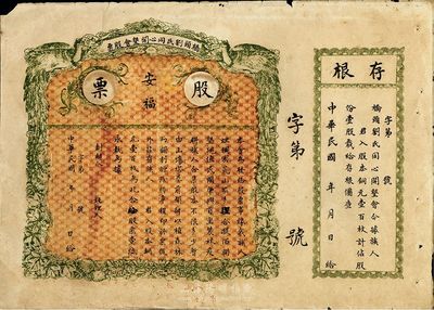 民国年（广东）桥头刘氏同心开垦会股票，壹...