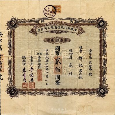 民国十八年（1929年）商办安徽银行股份...
