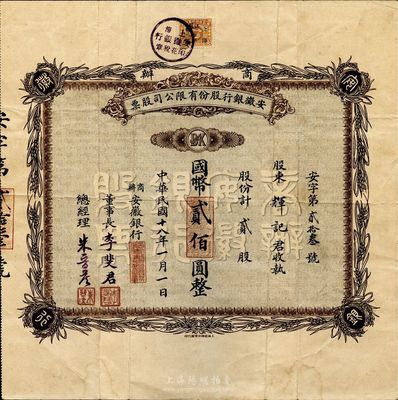 民国十八年（1929年）商办安徽银行股份有限公司股票，贰股计国币贰佰圆，源于前辈藏家出品，首度公诸于拍卖，且目前为之仅见，诚属中国金融业老股票之珍罕名品，八成新