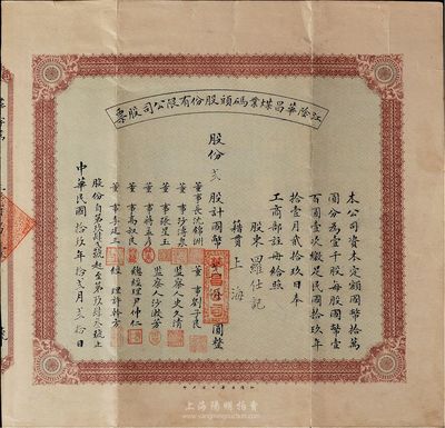 民国拾玖年（1930年）江阴华昌煤业码头股份有限公司股票，贰股计国币贰佰圆，少见，七五成新