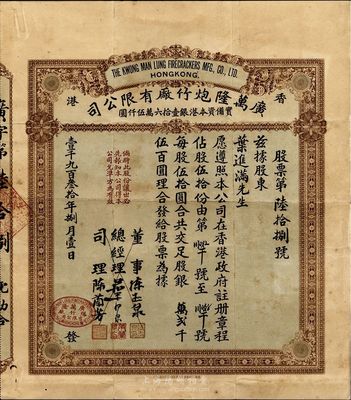 1930年（香港）广万隆炮竹厂有限公司股...