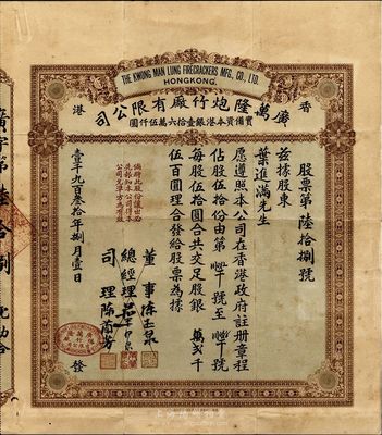 1930年（香港）广万隆炮竹厂有限公司股票，伍拾股银贰千伍百圆，附带有股权过户收据1张，八五成新